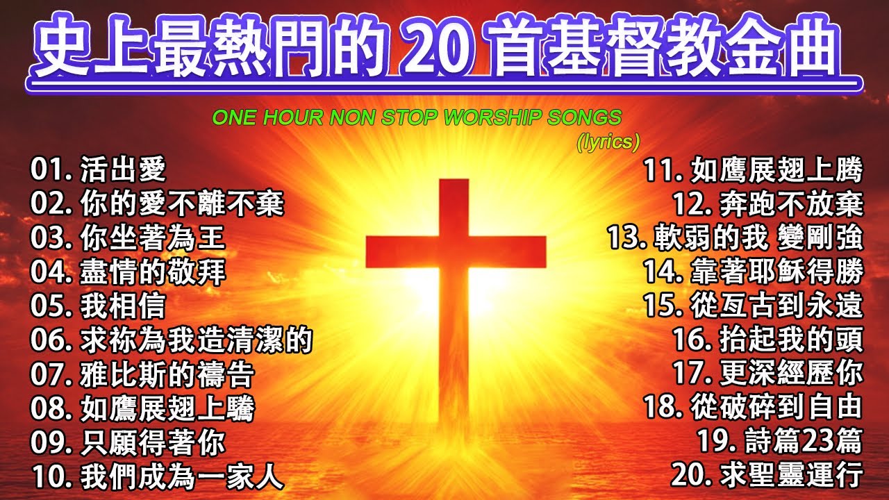 史上最熱門的 52 首基督教金曲 🛐 2026年帶來平安與寧靜的基督教音樂 🕊️ 基督教音樂，滋養心靈－讚美敬拜－在基督裡得醫治與平安。🙏【動態歌詞 / Lyrics Video】