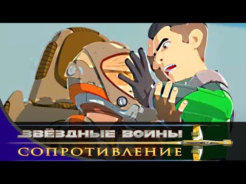 Звёздные войны: Сопротивление - Серия 04 - Топливо для огня | Мультфильм Disney STAR WARS RESISTANCE