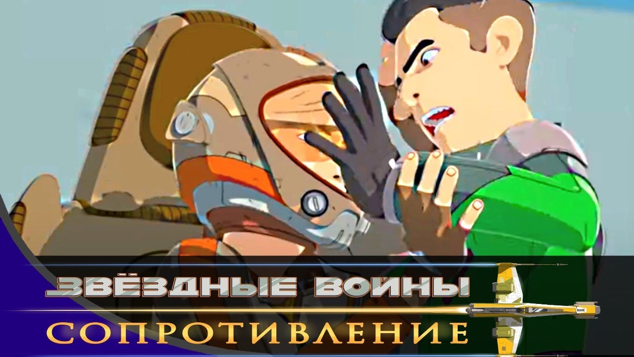 Звёздные войны: Сопротивление - Серия 04 - Мультфильм Disney STAR WARS RESISTANCE