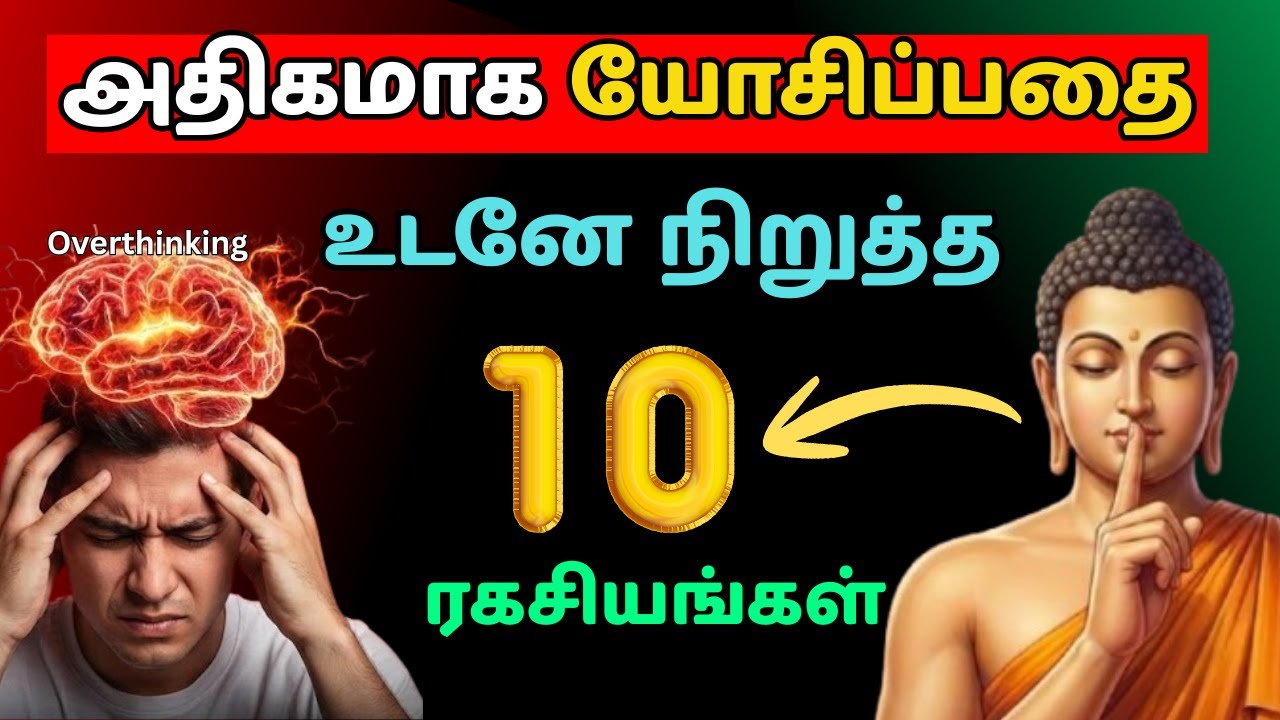 அதிகமா யோசிச்சு கவலைப்படுறீங்களா? மனதை கட்டுப்படுத்த புத்தர் சொன்ன 10 ரகசியங்கள்!| Stop Overthinking