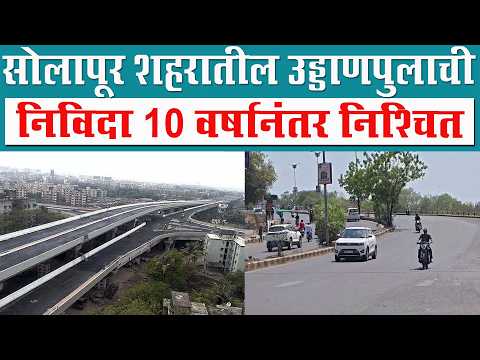 सोलापूर शहरातील उड्डाणपुलाची निविदा 10 वर्षानंतर निश्चित