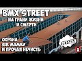 BMX STREET НА ГРАНИ ЖИЗНИ И СМЕРТИ || ПРОНИКНОВЕНИЕ В ШКОЛУ || ЯЖ МАМКА ПРОТИВ ЕЗДЫ ПО МАШИНАМ