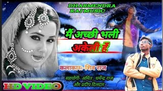 VIDEO l मैं अच्छी भली अकेली हुँ बिस्मिल चाँद शहरों की l #Bewafai Dard Bhara New Bhojpuri 2023 song