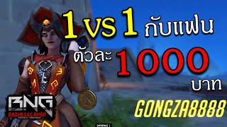 1V1 กับแฟน ตัวละ 1000 บาท !!  | Overwatch