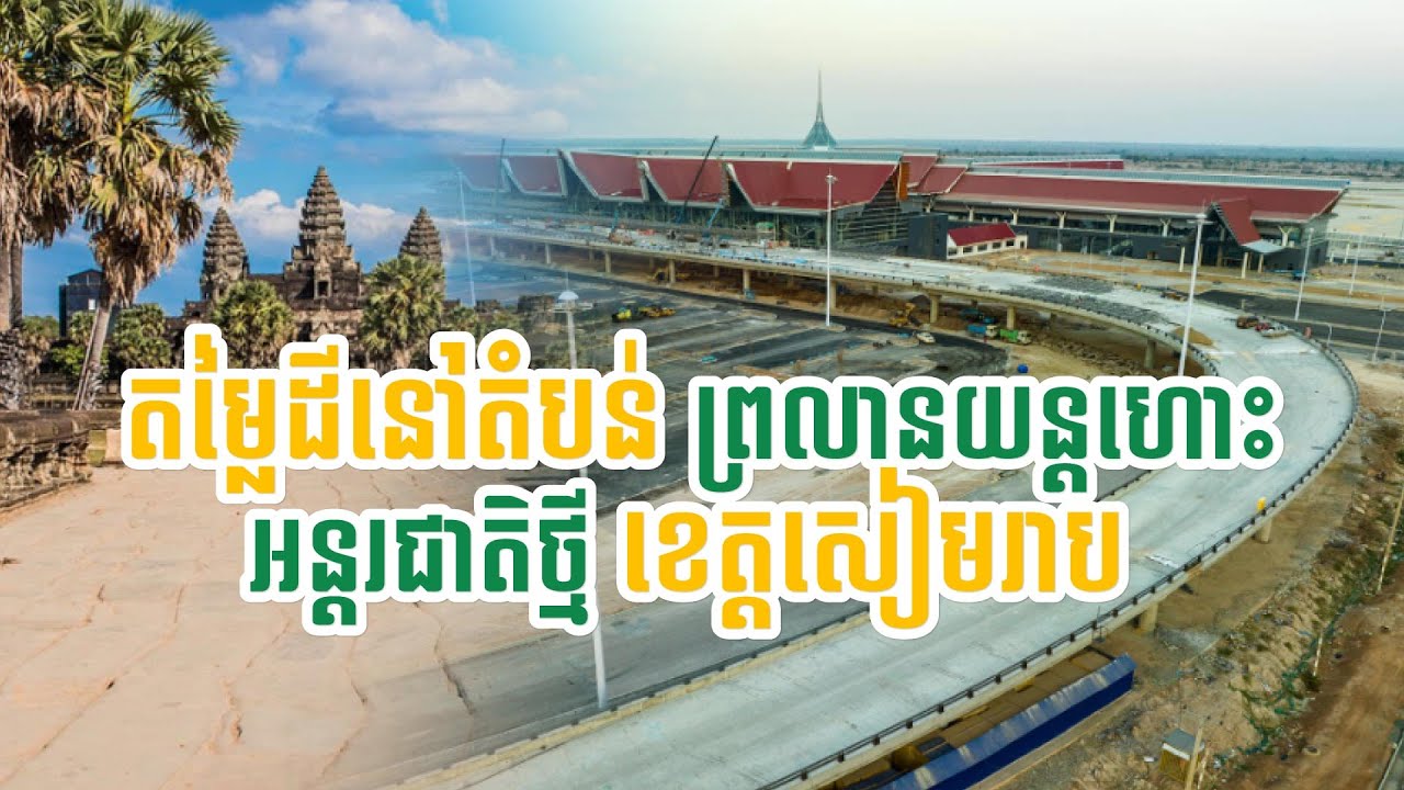 មកដឹងពីតម្លៃដីនៅតំបន់ព្រលានយន្តហោះអន្តរជាតិថ្មីខេត្តសៀមរាប ​| ​Harbor Property