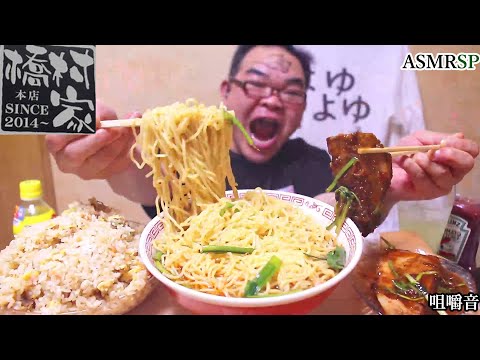 ASMR SP　豚の角煮、大盛台湾ラーメン、山盛りチャーハンの咀嚼音　飯テロ　モッパン｜ braised pork Eating Sounds/ASMR/mukbang