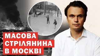 Терміново! У Москві масова стрілянина! Горить ТРЦ! Перші деталі