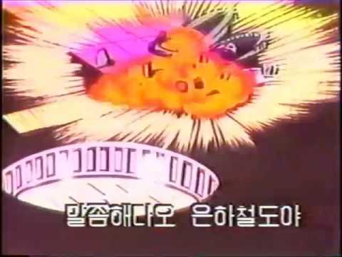 [ANI] 은하철도 999 국내판 OP