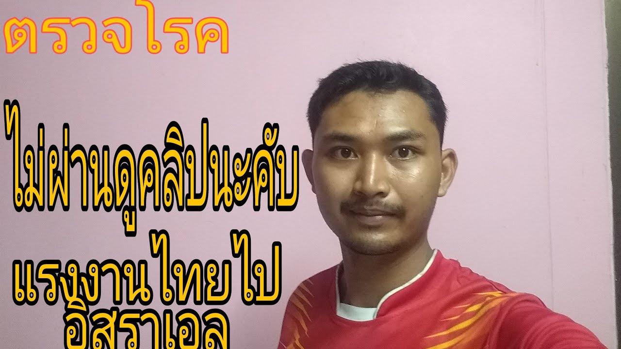 ใครที่ตรวจ​โรคไม่ผ่านดูคลิปนี้เลยคับ#บ่าว​สงกรานต์​ลูก​อีสาน​บ้านเฮา​