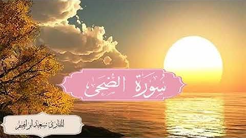 💚#سورة -الضحي💚الشيخ سعيد ابراهيم💚تلاوة هادئة تريح القلب والعقل 💚تهتز لها القلوب تلاوه تريح القلب💚