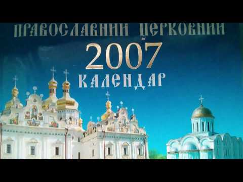 Книга Православный церковный календарь 2007