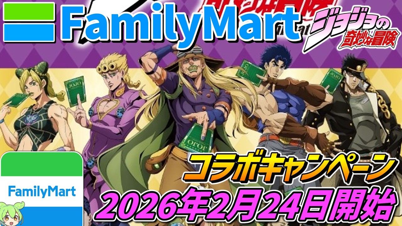 JoJo's Bizarre Adventure x FamilyMart [Starting February 24, 2026
