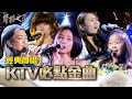 經典傳唱！KTV必點金曲｜聲林之王2