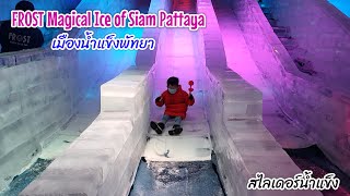 FROST Magical Ice of Siam Pattaya | เมืองน้ำแข็งพัทยา