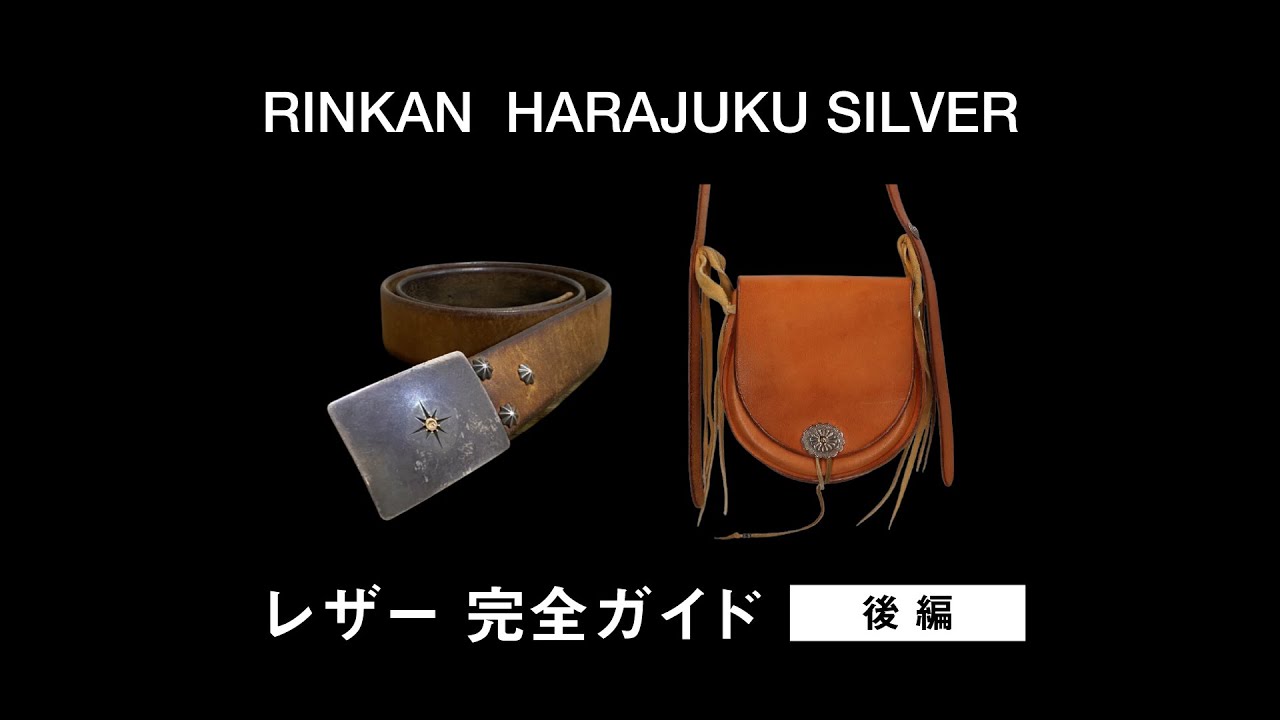 【 goro's 】#9 ゴローズのレザーアイテム完全ガイド後編－それぞれの特徴、組み方など大公開－【 RINKAN原宿silver 】