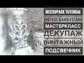 💓Decoupage Tutorial Mixmedia Vintage candlestand💓Мастеркласс декупаж Винтажный подсвечник💓DIY💓