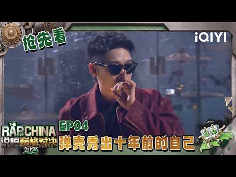 【🤘Preview】Danko chill on stage but his presence hits hard~ | The Rap of China 2026 | iQIYI SuperShow