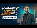 حل الدرس السابع في العضويه من كتاب الوافى 