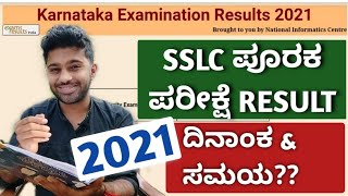 BIG NEWS: SSLC Supplementary Exam 2021 Result! | 11 October | Karnataka SSLC Board