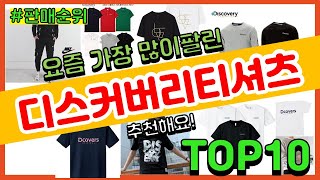 [광고]디스커버리티셔츠 추천 판매순위 Top10 || 가격 평점 후기 비교