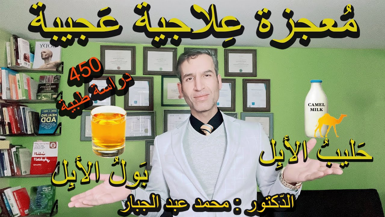 فوائد وعجائب العلاج بحليب الأبل المخلوط مع أبوالها مدعوما بالدراسات الطبية الحديثة