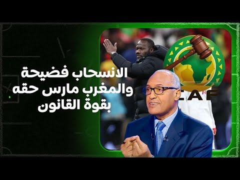 الإعلامي سعيد زدوق: المغرب يتعرض للاتهام من إعلام غير محايد يتجاهل فضيحة انسحاب السنغال من المباراة