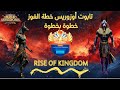 تابوت أوزوريس أسرار الفوز في أقوى حدث تحالفي شرح تكتيكي عملي Rise Of Kingdoms