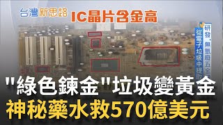 570億美元就這樣當垃圾丟了!? 電子垃圾回收不到20% 台灣企業研發神秘藥水 施展'綠色鍊金術'把垃圾變黃金│記者 李芷瑄 趙國瑞│【台灣新思路】20210429│三立iNEWS