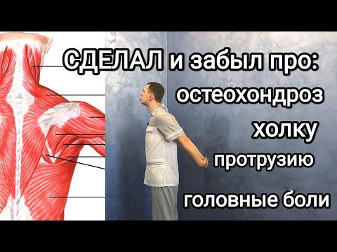 Сделал И На 10 Лет Забыл Про Остеохондроз. Не Могу Сутулиться, Холка Исчезла, Зрение 1