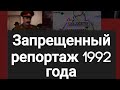 Запрещенный репортаж из Пригородного района 1992 год