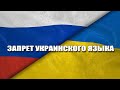 Запрет украинского языка