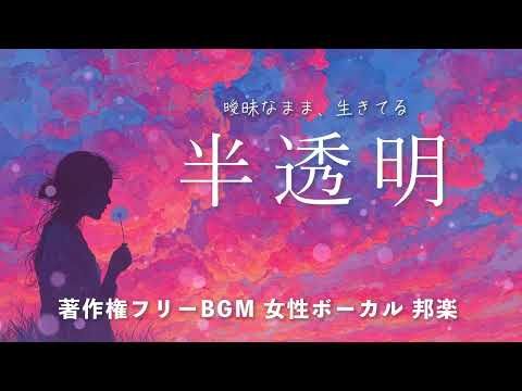【著作権フリーBGM 女性ボーカル 邦楽】「半透明」曖昧なまま、生きてる
