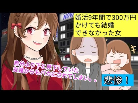 【悲惨！】婚活9年間で300万円かけても結婚できなかった女