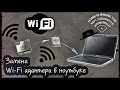 Замена Wi-Fi адаптера в ноутбуке | HTMS #2