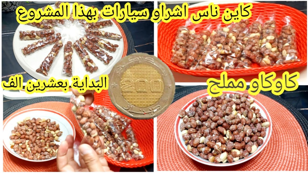 الطريقة الصحيحة لتحميص الكاوكاو المملح هذه هو مشروعك الناجح يالمحتاج