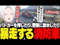 【 #ストグラ 】消防車に乗って暴走しまくるJDに爆笑【 切嘛 / ジョシュア 】