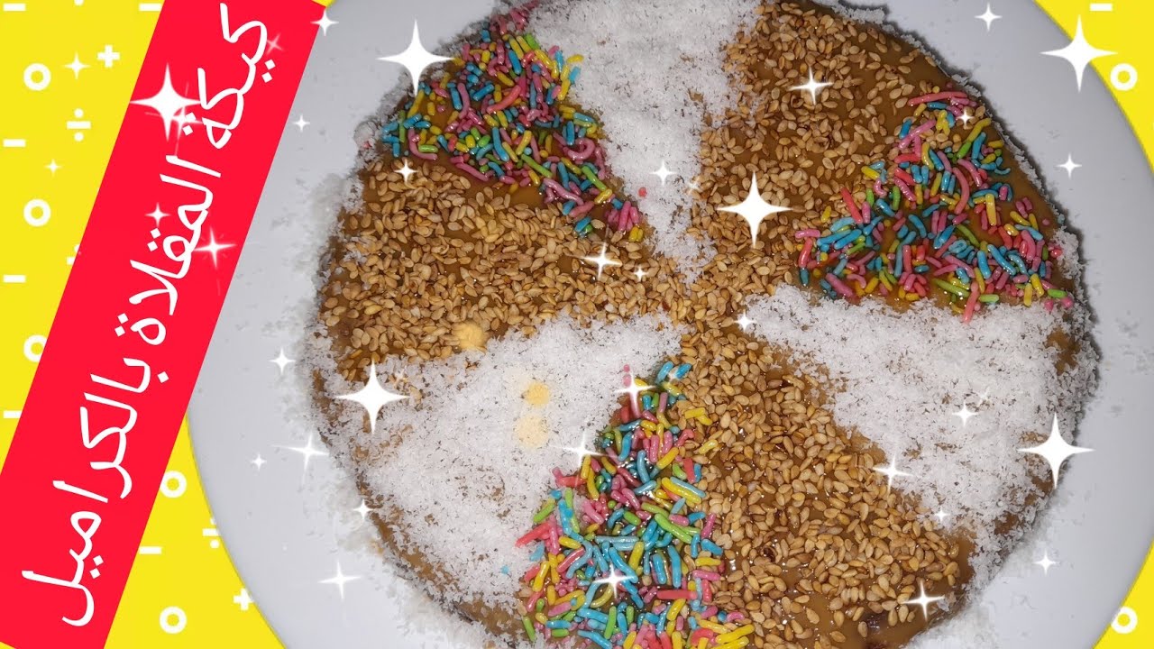 كيك بالمقلات بنكهة الكراميل روعه🤗😋