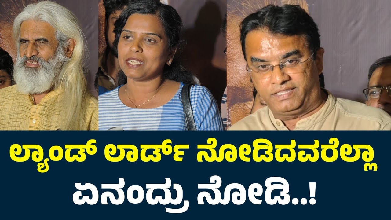 ಲ್ಯಾಂಡ್ ಲಾರ್ಡ್ ನೋಡಿದವರೆಲ್ಲಾ ಏನಂದ್ರು ನೋಡಿ..! | Landlord Public Review | Duniya Vijay Landlord Review