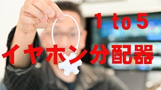 1to5 イヤホン分配器を購入