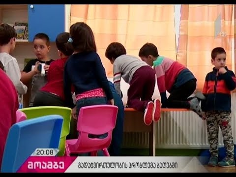 პრობლემები საბავშვო ბაღებში