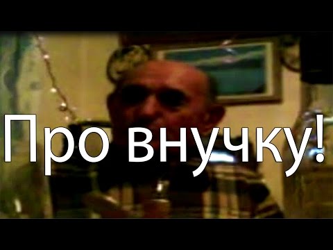 Стихотворение Про внучку - Гребенников Иван Григорьевич Стихотворение Про внучку - Гребенников Иван Григорьевич