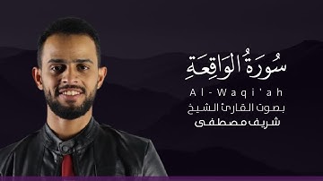 سورة الواقعة كاملة القارئ شريف مصطفى | Surat Al-Waqi'ah