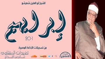 سورة إبراهيم 1*20 للكروان الشيخ أبو العنين شعيشع من روائع تسجيلات الإذاعة المصرية