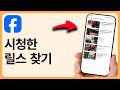 페이스북에서 시청한 릴스 찾는 방법 - 단계별로
