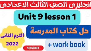 حل كتاب المدرسة للصف الثالث الاعدادى انجليزي الترم الثانى الوحدة التاسعة build agreener world