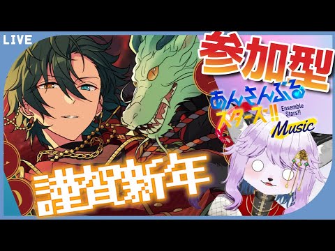 【あんスタMusic】新年あけましておめでとうございます!ファン活!!参加型!!【ものぐさ秋太郎】