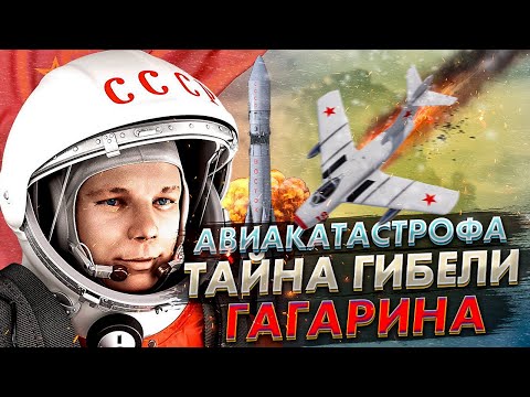 Тайна Гибели Гагарина. Авиакатастрофа МиГ-15