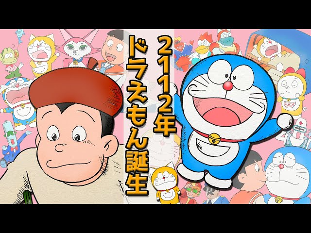 ドラえもん誕生日記念】「2112年ドラえもん誕生」を語ろう - YouTube