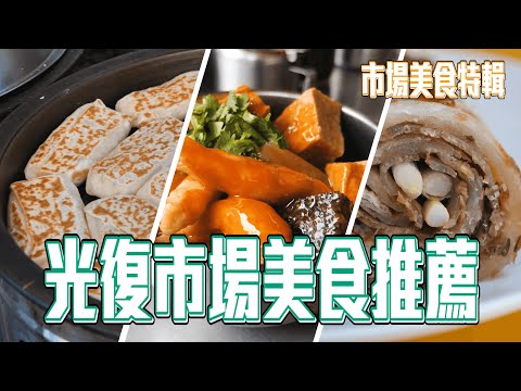 台北 101附近也有銅板美食？離國父紀念館最近的傳統市場 豆腐捲 牛肉捲餅 流口水芝麻包 超衝突小吃店 大碗甜不辣 ｜香老闆 Hello Mr. Sean