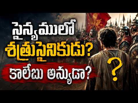 కాలేబు ఎవరు? 4K || Who is Caleb || Facts about Caleb @Bible Unknown Facts Telugu